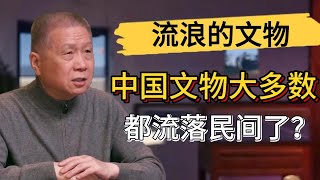 中國的文物大多數流落到民間了？你家有文物傳承嗎？#觀復嘟嘟 #馬未都 #圆桌派