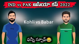 India vs Pakistan Asia cup 2022 funny spoof telugu | Sarcastic Cricket Telugu |