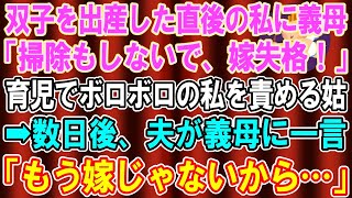 【スカッとする話】双子を出産した私に義母「家事も満足にできない嫁はいらん！」育児でボロボロになった私をさらに追い込む姑→数日後、夫が姑に一言「もう嫁じゃないから」実は【修羅場】