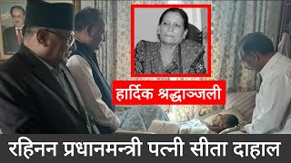 रहिनन प्रधानमन्त्री पत्नी सीता दाहाल | Sita Dahal | Prachanda | Puspa Kamal Dahal | Sita Dahal News