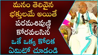 శివ భుజంగ స్తోత్రం Part-4 | Shiva Bhujanga Stotram | Garikapati Narasimha Rao Latest Speech