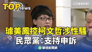 璩美鳳控柯文哲涉性騷　民眾黨：支持申訴｜華視新聞 20241112 @CtsTw