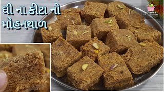 ઘી ના કીટા નો મોહનથાળ : ધાબો દીધા વગર દાણેદાર,માવા વગર ટેસ્ટી, થાળી ભરીને Mohanthal ,દાણેદાર મોહનથાળ