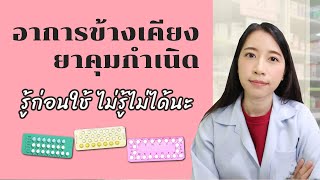 ผลข้างเคียงยาคุมกำเนิดแบบรับประทาน อาการแบบไหนควรหยุดยา |เภว๊าว