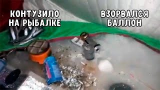 Как получить контузию на рыбалке.  Попадалово.  Разорвало газовый баллон.