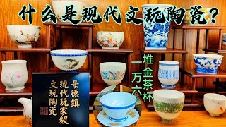 何为景德镇现代玩家级陶瓷？每一件都是独一无，一个茶杯一万六！