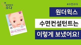 #수컨수다 수면컨설턴트는 #원더윅스 어땠었을까? #수면교육 #아기수면교육 #수면컨설팅