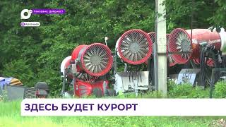 В Арсеньеве на горнолыжном курорте установят подъемники к зимнему сезону