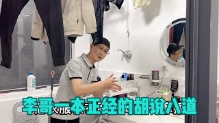 李哥把内衣外衣一块洗 翠姐睡衣染色 不敢正面刚 笑出了眼泪 逗比