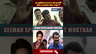 நீ பத்திரிகையாளர் மட்டும் தான்!!! நீங்க பரமாத்மா கிடையாது 😡 SEEMAN 🔥FIRE SPEECH AGAINST MUKTHAR🥵 ❌