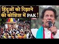 Download सिखों के बाद अब Hindu Pilgrims को रिझाने की कोशिश में नापाक Pakistan In Mp4 3Gp Full HD Video