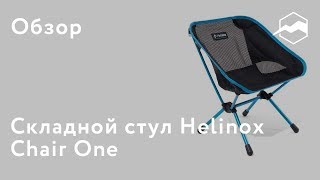 Стул Helinox Chair One. Обзор