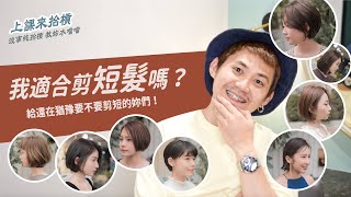 我適合剪短髮嗎？給還在猶豫要不要剪短的妳們參考☺️｜RELUX 上課來抬槓｜EPISODE 17