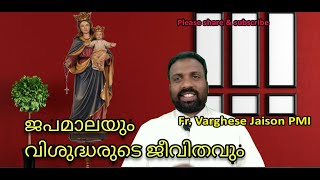 Japamalayum Vishudharude Jeevithavum / ജപമാലയുo വിശുദ്ധരുടെ ജീവിതവും