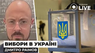 🔥Вибори під час війни: Чи реально це зараз в Україні? / РАІМОВ | Новини.LIVE