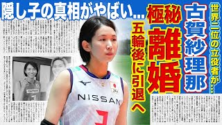 【女子バレー】古賀紗理那が西田有志と極秘離婚する真相がやばい...VNLで銀メダルに導いたにオン代表キャプテンがパリ五輪後に引退！？隠し子の真相に驚きを隠せない！！