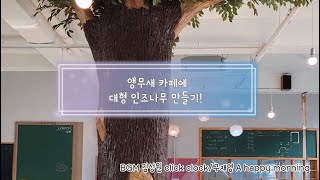 앵무새카페에 대형인조나무 만들기!(기둥인테리어by 아트아프리카)