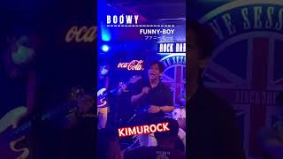 BOØWYのFUNNY-BOYファニーボーイをKIMUROCKがやってみた！　いつものメンバー編成とは違うけど、一発勝負‼️