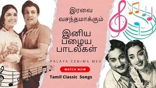 அமுத கானம் | 1960 களில் பாடிய மிக அபூர்வமான பாடல்கள் | காலத்தால் அழியாத பழைய | Tamil Old Songs