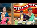 Podumir Sana'r Dukan | Assamese comedy video | Assamese funny video