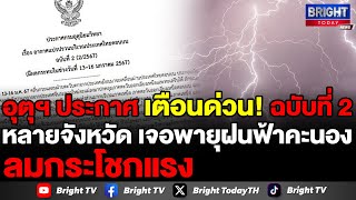 กรมอุตุฯ ประกาศฉบับ 2 เตือน พายุฝนถล่มไทยตอนบน ลมกระโชกแรง ลูกเห็บตก ฟ้าผ่า หลังจากนั้นอุณหภูมิลดลง