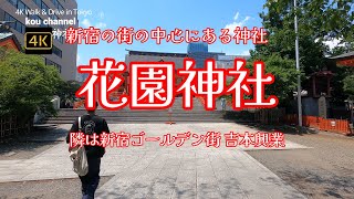 4K【花園神社】ぶらぶら散歩【新宿の街の中心にある神社】【知られざる朱色の鳥居を見上げると男性のシンボル～威徳稲荷神社】【隣は新宿ゴールデン街＆歌舞伎町や新宿伊勢丹、吉本興業㈱ 東京本部】【花園万頭】