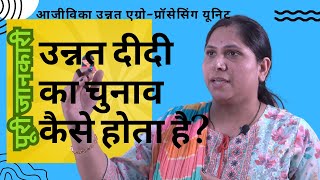 Unlocking Success: - उन्नत दीदी की सफलता में चयन, परिशिक्षण एवं समूह के सहयोग का महत्व।