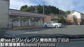 【駐車場前面展望新568】セブンイレブン 青梅長淵1丁目店