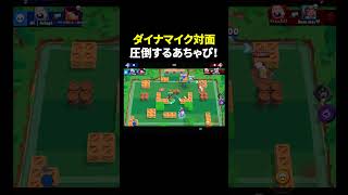 【ブロスタ】ダイナマイク対面を圧倒するあちゃぴ！ #shorts