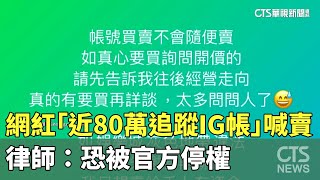 網紅「近80萬追蹤IG帳」喊賣　律師：恐被官方停權｜華視新聞 20240213