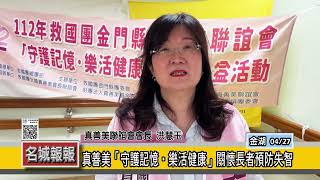 名城報報-真善美「守護記憶•樂活健康」關懷長者預防失智