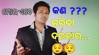 ମୋର ଏବେ କଣ କରିବା ଦରକାର???? Inspirational | Best Motivational Video By Subhramanyu Satapathy | SS Sir