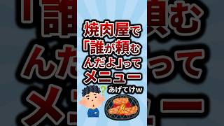 焼肉屋で「誰が頼むんだよ」ってメニューあげてけw