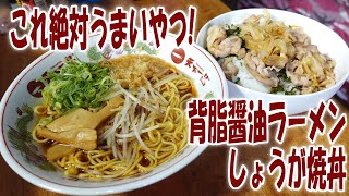 これ絶対うまいやつ!背脂醤油ラーメンとしょうが焼丼 【飯動画】【飯テロ】【日清】