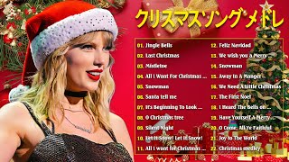 【作業用BGM】人気クリスマスソング - 洋楽オシャレな名曲メドレー 🎅🏼✨Christmas Songs 2025【クリスマスソングBGM集, 広告なし】