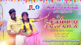 Usulampatti Sandhaiyila/உசிலம்பட்டி சந்தையில/Video song 2024/Gramathusong #Thamizhpasangadancestudio