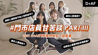 【門市店員Q\u0026A】鞋店店員甘苦談 PARTIII！最美鞋店的2021好精彩！天災人禍樣樣來？有笑有淚的門市故事大公開！|D+AF