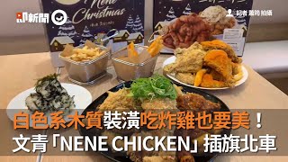 吃炸雞也要美！白色系裝潢NENE CHICKEN插旗北車｜旅遊美食｜韓國｜連鎖炸雞