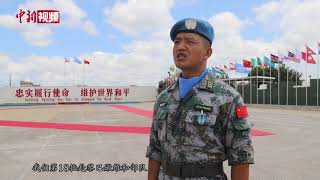 中国第18批赴黎维和部队官兵荣获联合国“和平勋章”