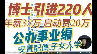 博士引进220人，年薪35万，公办事业编，解决配偶工作和子女入学