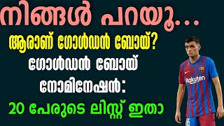 നിങ്ങൾ പറയൂ...ആരാണ് ഗോൾഡൻ ബോയ്? ഗോൾഡൻ ബോയ് നോമിനേഷൻ: 20 പേരുടെ ലിസ്റ്റ് ഇതാ | Golden Boy Award