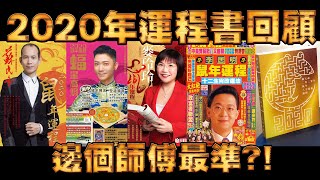 2020年運程書 回顧！邊個師傅最準？ 蘇民峰 麥玲玲 楊天命 李丞責 李居明