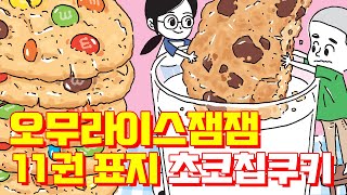 다음웹툰 오무라이스 잼잼 / 11권 표지 - 초콜릿칩 쿠키 / 조경규 / 송송책방