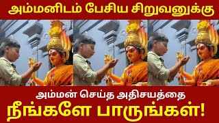 அம்மனிடம் பேசிய சிறுவனுக்கு ! அம்மன் செய்த அதிசயம் ! மெய்சிலிர்க்க வைக்கும் வீடியோ காட்சி !