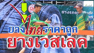 ยางไทย ราคาถูก ยางเวสเลค [จันทร์เซอร์วิส]