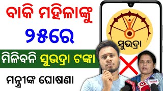 🔴ସୁଭଦ୍ରା ଟଙ୍କା ମିଳିବନି | subhadra yojana sad update | subhadra yojana 4th phase money transfer date