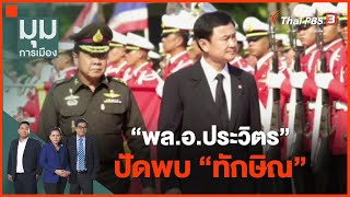 “พล.อ.ประวิตร” ปัดพบ “ทักษิณ” : มุมการเมือง