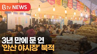 3년 만에 문 연 '안산 야시장' 북적