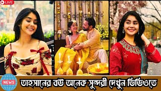 তাহসানের নতুন বউ কত সুন্দরী দেখুন ভিডিওতে | Tahsan Khan Wedding Marriage Wife News video 2025