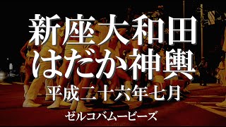 新座市大和田氷川神社神輿 平成２６年７月　はだかみこし